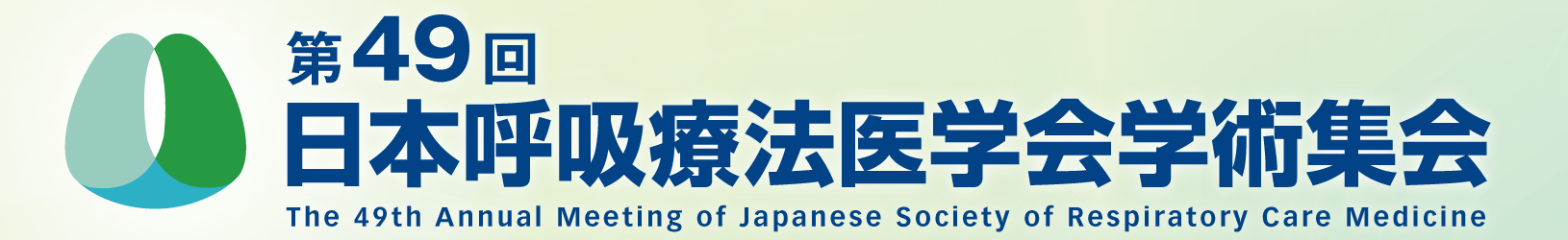 第49回日本呼吸療法医学会学術集会